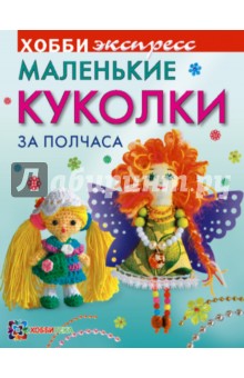 Маленькие куколки за полчаса - Юлия Иванова