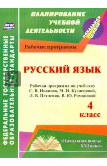 Русский язык. 4 класс. Рабочая программа по учебнику С.В.Иванова, М.И.Кузнецовой, Л.В.Петленко. ФГОС - Татьяна Улесова