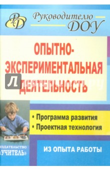 Опытно-экспериментальная деятельность. Программа развития, проектная технология (из опыта работы) - Москаленко, Крылова