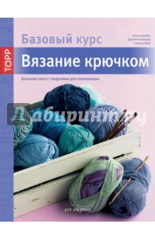 Рааб, Хильбик, Нойманн - Вязание крючком. Большая книга с моделями для начинающих. Базовый курс обложка книги Рааб, Хильбик, Нойманн - Вязание крючком. Большая книга с моделями для начинающих. Базовый курс обложка книги