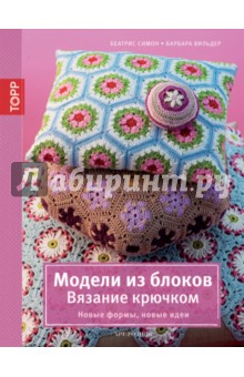 Симон, Вильдер - Модели из блоков. Вязание крючком обложка книги Симон, Вильдер - Модели из блоков. Вязание крючком обложка книги