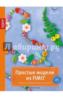 Простые модели из FIMO. Украшения и предметы декора для детей - Пиа Педевилла