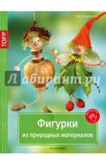 Фигурки из природных материалов - Пиа Педевилла