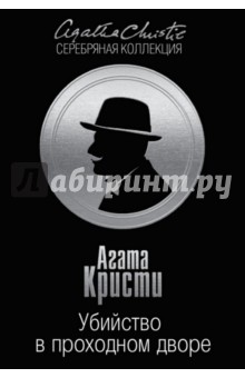 Агата Кристи - Убийство в проходном дворе обложка книги Агата Кристи - Убийство в проходном дворе обложка книги