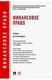 Финансовое право. Учебник для бакалавров - Болтинова, Арзуманова, Артемов