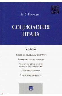 Социология права. Учебник - Аркадий Корнев