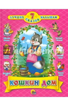 Кошкин дом. 7 сказок обложка книги Кошкин дом. 7 сказок обложка книги
