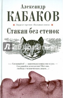 Стакан без стенок - Александр Кабаков