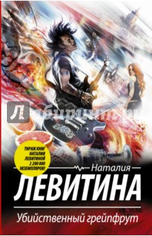 Наталия Левитина - Убийственный грейпфрут обложка книги Наталия Левитина - Убийственный грейпфрут обложка книги