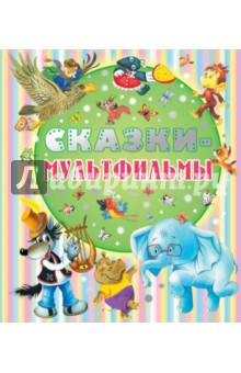 Прокофьева, Успенский, Козлов, Чуковский, Остер, Липскеров, Сутеев - Сказки-мультфильмы обложка книги Прокофьева, Успенский, Козлов, Чуковский, Остер, Липскеров, Сутеев - Сказки-мультфильмы обложка книги