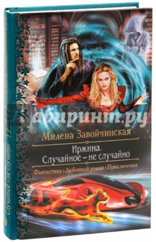 Иржина. Случайное - не случайно (с автографом автора) - Милена Завойчинская