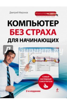 Компьютер без страха для начинающих. Самый наглядный самоучитель - Дмитрий Миронов