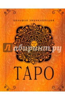 Юлия Гусак - Таро. Большая энциклопедия обложка книги Юлия Гусак - Таро. Большая энциклопедия обложка книги