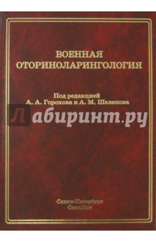 Военная оториноларингология - Горохов, Шелепов, Янов
