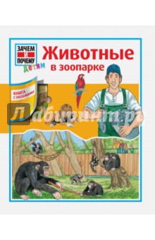 Забине Шук - Животные в зоопарке обложка книги Забине Шук - Животные в зоопарке обложка книги