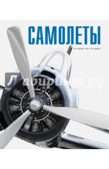 Самолеты