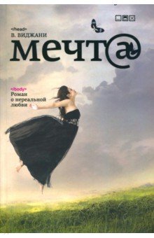 Мечт@ - В. Виджани