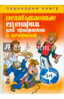 Великолепные поздравления и тосты на все случаи жизни. Незабываемые сценарии для праздников обложка книги Великолепные поздравления и тосты на все случаи жизни. Незабываемые сценарии для праздников обложка книги