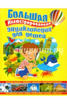 Большая иллюстрированная энциклопедия для детей обложка книги Большая иллюстрированная энциклопедия для детей обложка книги