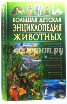 Большая детская энциклопедия животных - Рублев, Скиба