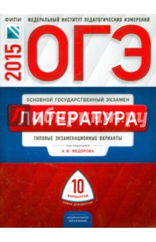 Федоров, Зинина, Новикова - ОГЭ-2015 Литература. Типовые экзаменационные варианты. 10 вариантов обложка книги Федоров, Зинина, Новикова - ОГЭ-2015 Литература. Типовые экзаменационные варианты. 10 вариантов обложка книги