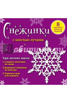 А. Зайцева - Снежинки с 6 лучами. 8 красивых простых моделей А. Зайцева - Снежинки с 6 лучами. 8 красивых простых моделей