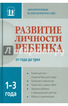 Смирнова, Аверин, Слободчиков - Развитие личности ребенка от года до трех обложка книги Смирнова, Аверин, Слободчиков - Развитие личности ребенка от года до трех обложка книги