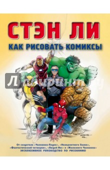 Как рисовать комиксы. Эксклюзивное руководство по рисованию - Стэн Ли