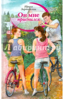 Он мне приснился. Тени - Ирина Зартайская