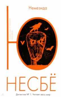 Ю Несбё - Немезида обложка книги Ю Несбё - Немезида обложка книги