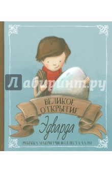 Ребекка Макритчи - Великое открытие Эдварда обложка книги Ребекка Макритчи - Великое открытие Эдварда обложка книги