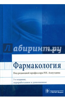 Фармакология. Учебник для ВУЗов - Аляутдин, Бондарчук, Давыдова