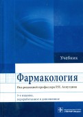 скачать фармакология аляутдинов