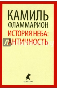 История неба. Античность - Камиль Фламмарион