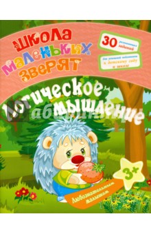 Любознательным малышам. Логическое мышление - Евгения Ищук