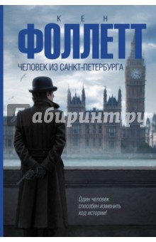 Кен Фоллетт - Человек из Санкт-Петербурга обложка книги Кен Фоллетт - Человек из Санкт-Петербурга обложка книги