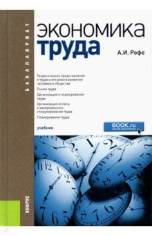 Экономика труда. Учебник для бакалавров - Александр Рофе