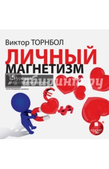 Виктор Торнбол - Личный магнетизм. 15 уроков для достижения успеха (CDmp3) Виктор Торнбол - Личный магнетизм. 15 уроков для достижения успеха (CDmp3)