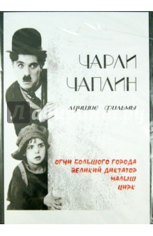 Чарли Чаплин. Лучшие фильмы (DVD) Чарли Чаплин. Лучшие фильмы (DVD)
