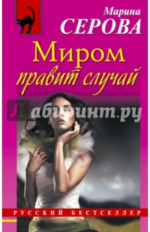 Марина Серова - Миром правит случай обложка книги Марина Серова - Миром правит случай обложка книги