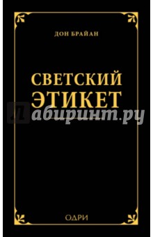 Светский этикет - Дон Брайан