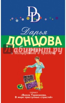 Дарья Донцова - Главбух и полцарства в придачу обложка книги Дарья Донцова - Главбух и полцарства в придачу обложка книги