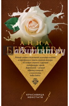 Анна Берсенева - Красавица некстати обложка книги Анна Берсенева - Красавица некстати обложка книги