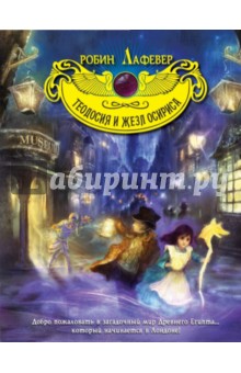 Робин Лафевр - Теодосия и жезл Осириса обложка книги Робин Лафевр - Теодосия и жезл Осириса обложка книги