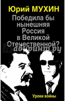 Юрий Мухин - Победила бы нынешняя Россия в Великой Отечественной? Уроки войны обложка книги Юрий Мухин - Победила бы нынешняя Россия в Великой Отечественной? Уроки войны обложка книги