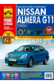 Nissan Almera G11 с 2013 г., бензин. Руководство по ремонту в цветных фотографиях - Погребной, Горфин