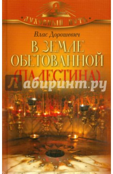 Влас Дорошевич - В земле обетованной (Палестина) обложка книги Влас Дорошевич - В земле обетованной (Палестина) обложка книги