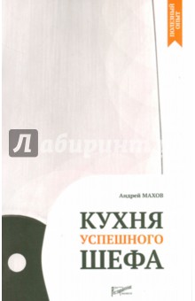 Кухня успешного шефа - Андрей Махов