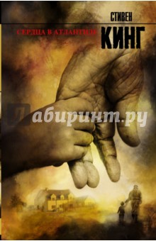 Сердца в Атлантиде - Стивен Кинг
