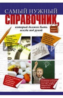 Самый нужный справочник, который должен быть всегда под рукой - Ирина Костина